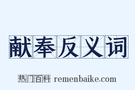 献奉反义词是什么意思的图片